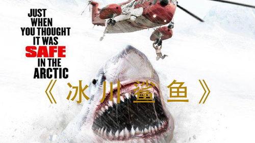 《冰川鲨鱼》在线观看,冰河世纪深海奇遇记 第1张 《冰川鲨鱼》在线观看,冰河世纪深海奇遇记 第1张